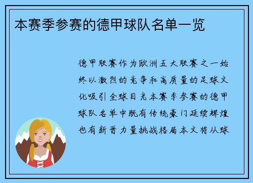 本赛季参赛的德甲球队名单一览