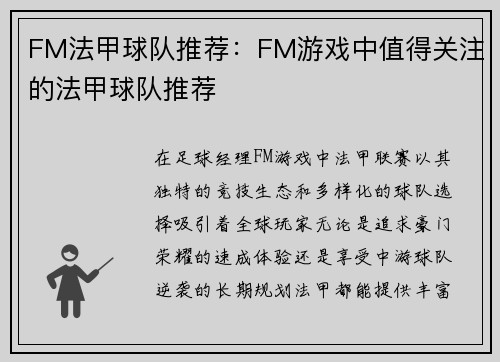 FM法甲球队推荐：FM游戏中值得关注的法甲球队推荐