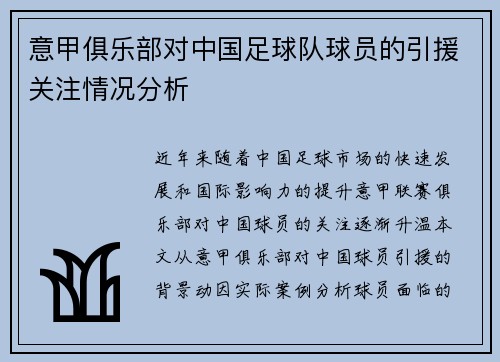 意甲俱乐部对中国足球队球员的引援关注情况分析
