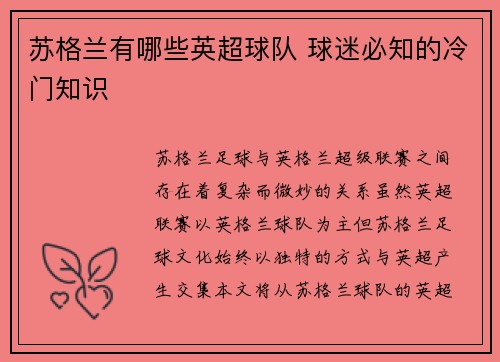 苏格兰有哪些英超球队 球迷必知的冷门知识