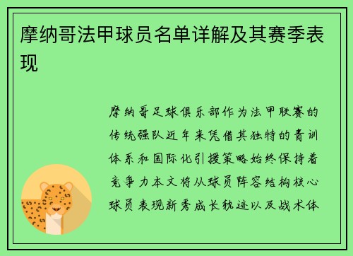 摩纳哥法甲球员名单详解及其赛季表现