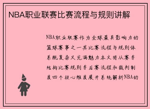 NBA职业联赛比赛流程与规则讲解