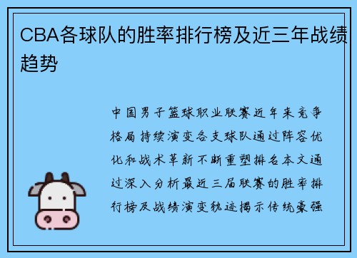 CBA各球队的胜率排行榜及近三年战绩趋势