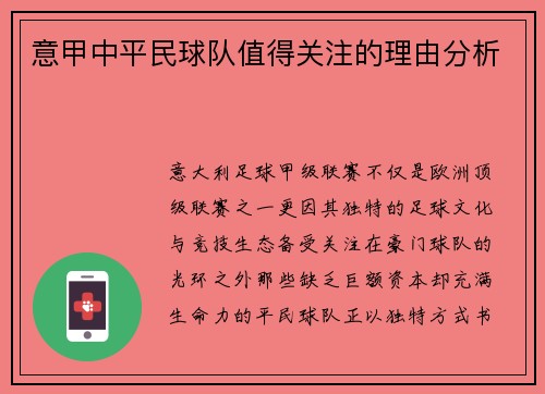 意甲中平民球队值得关注的理由分析