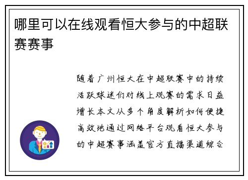 哪里可以在线观看恒大参与的中超联赛赛事