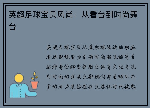 英超足球宝贝风尚：从看台到时尚舞台