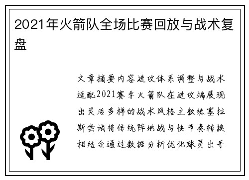 2021年火箭队全场比赛回放与战术复盘