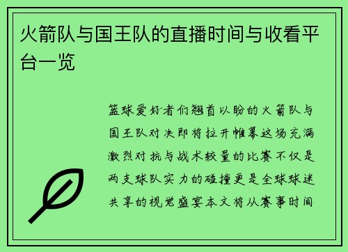 火箭队与国王队的直播时间与收看平台一览