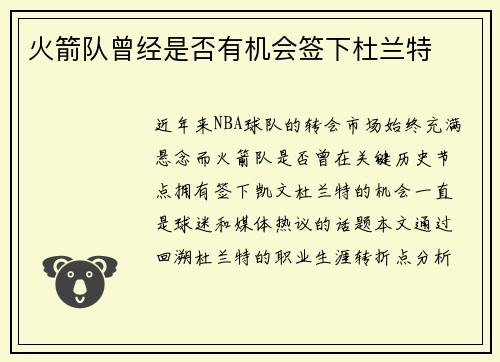 火箭队曾经是否有机会签下杜兰特