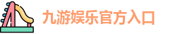 九游体育